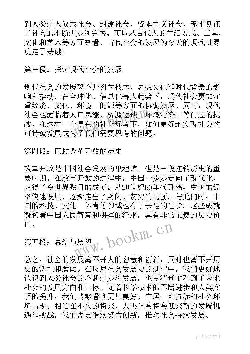 社会发展史的心得体会标题新颖(汇总5篇)