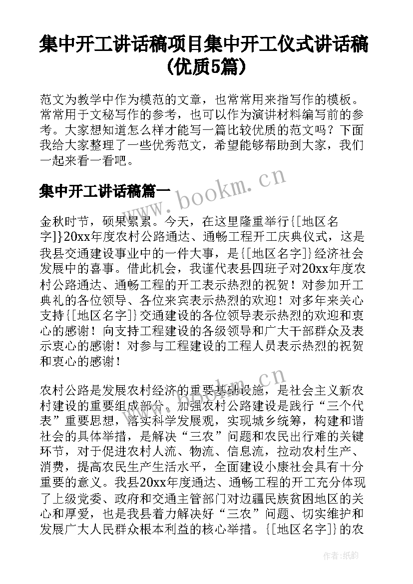 集中开工讲话稿 项目集中开工仪式讲话稿(优质5篇)