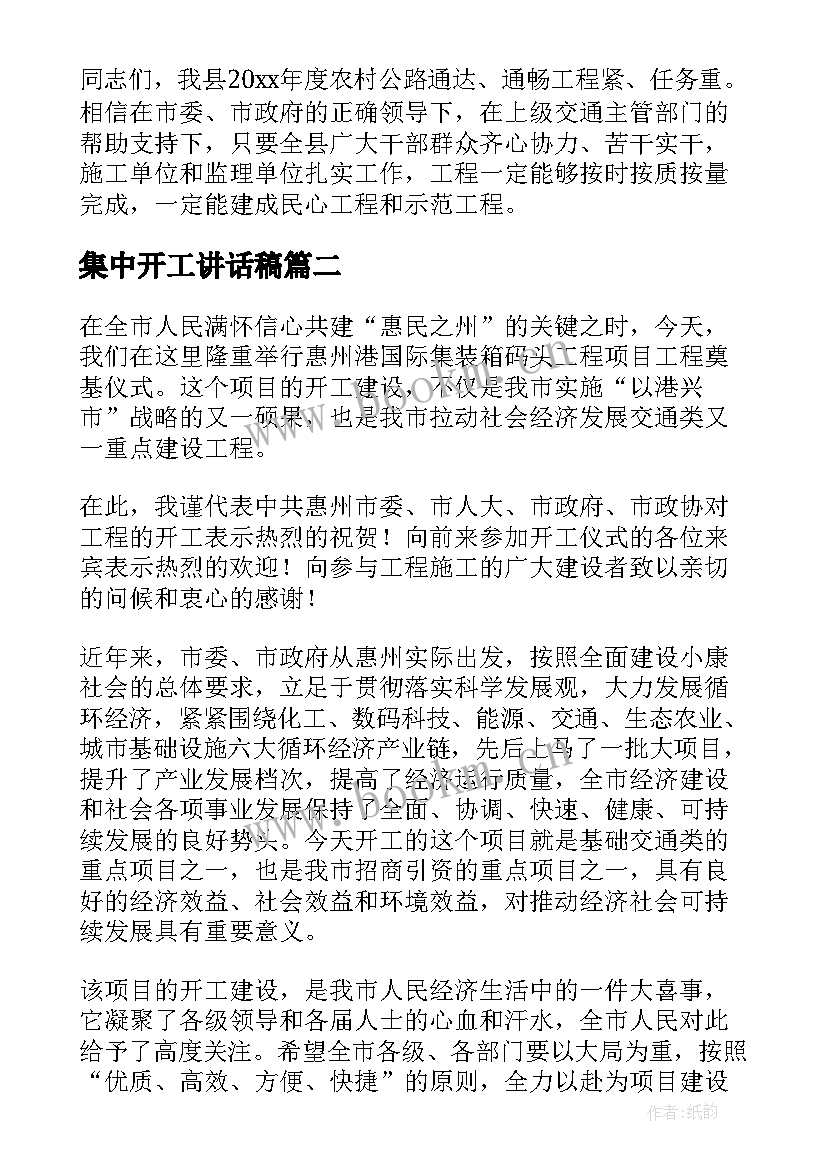 集中开工讲话稿 项目集中开工仪式讲话稿(优质5篇)