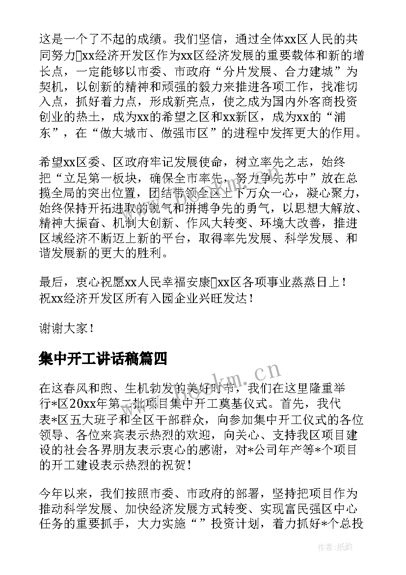 集中开工讲话稿 项目集中开工仪式讲话稿(优质5篇)