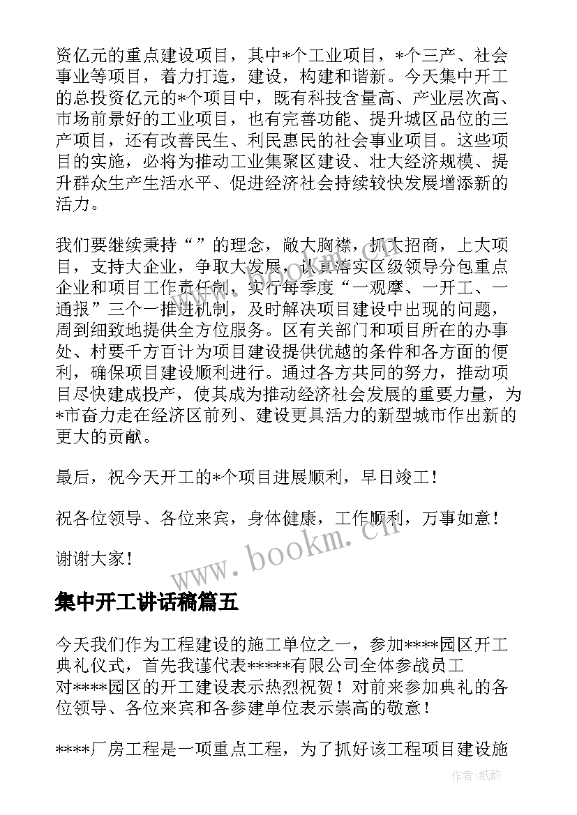 集中开工讲话稿 项目集中开工仪式讲话稿(优质5篇)