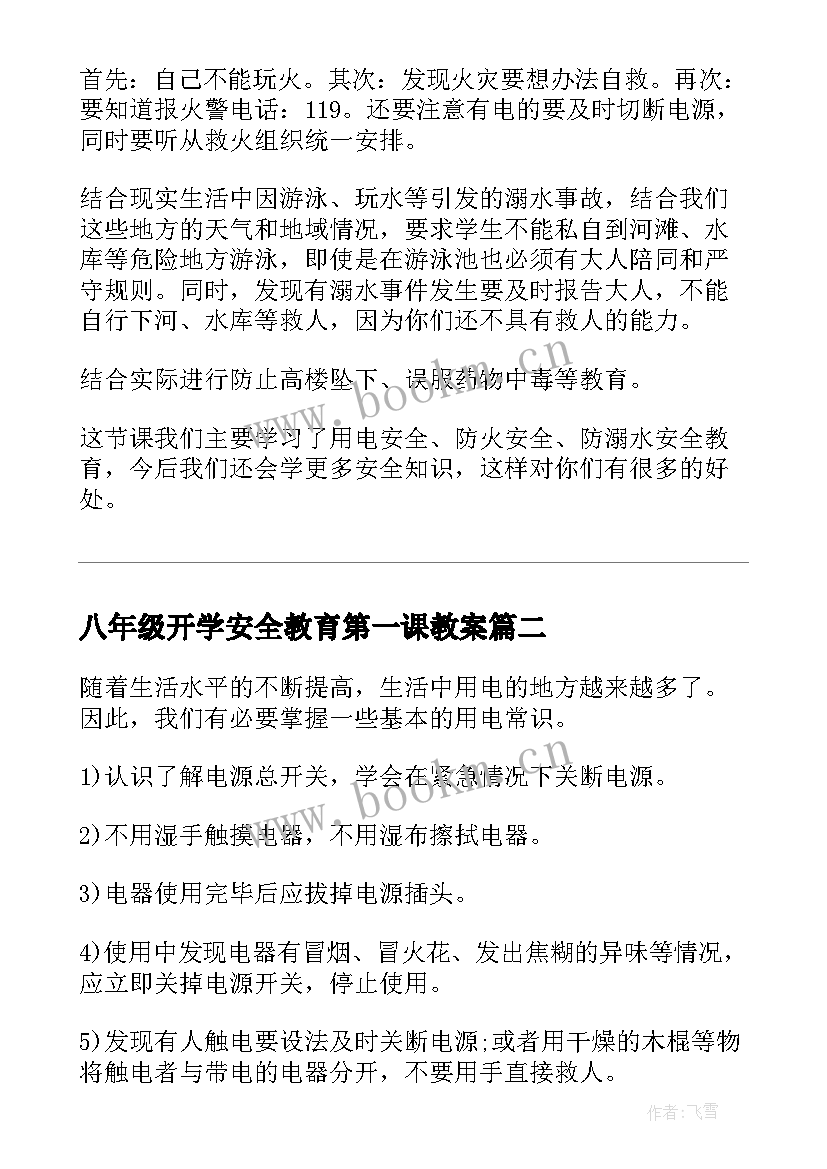 2023年八年级开学安全教育第一课教案(实用7篇)