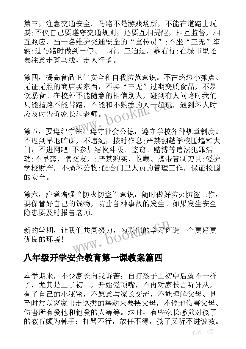 2023年八年级开学安全教育第一课教案(实用7篇)