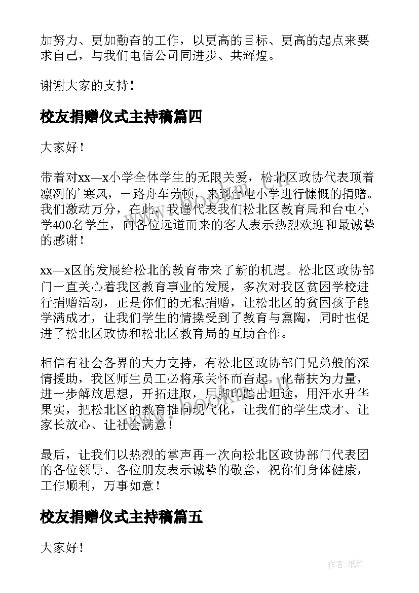 最新校友捐赠仪式主持稿 捐赠企业代表演讲稿(实用7篇)