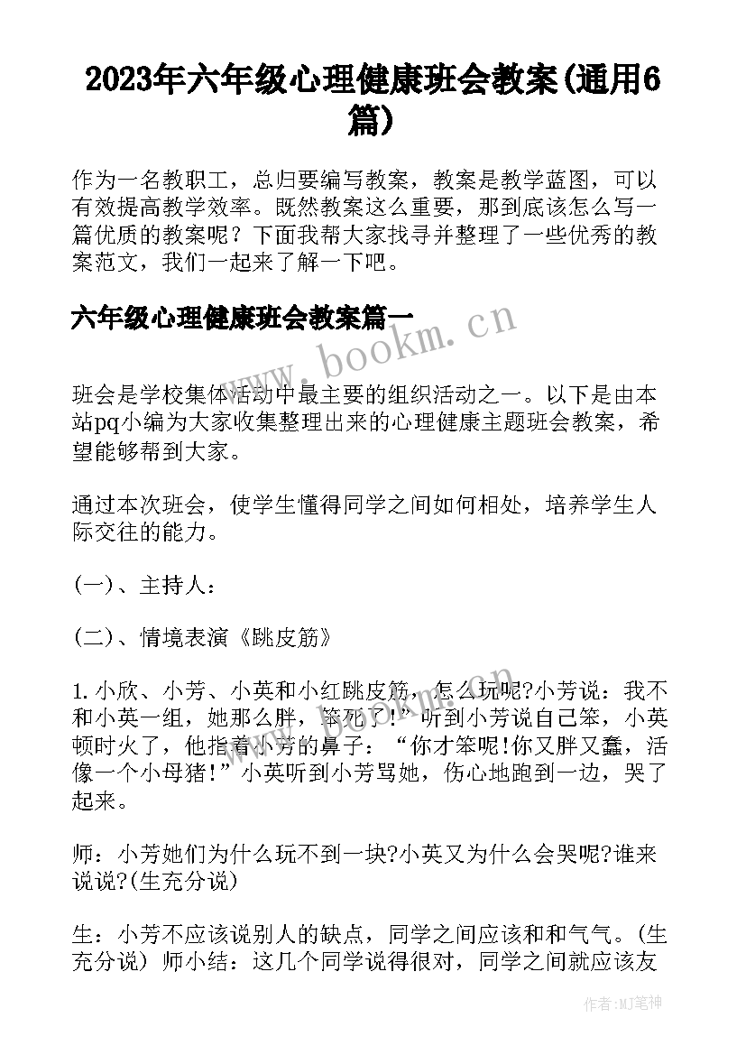 2023年六年级心理健康班会教案(通用6篇)