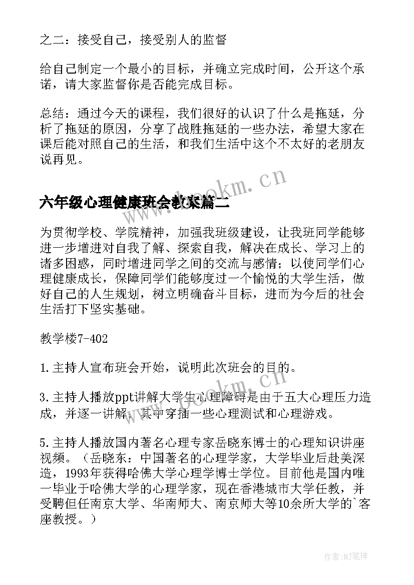 2023年六年级心理健康班会教案(通用6篇)