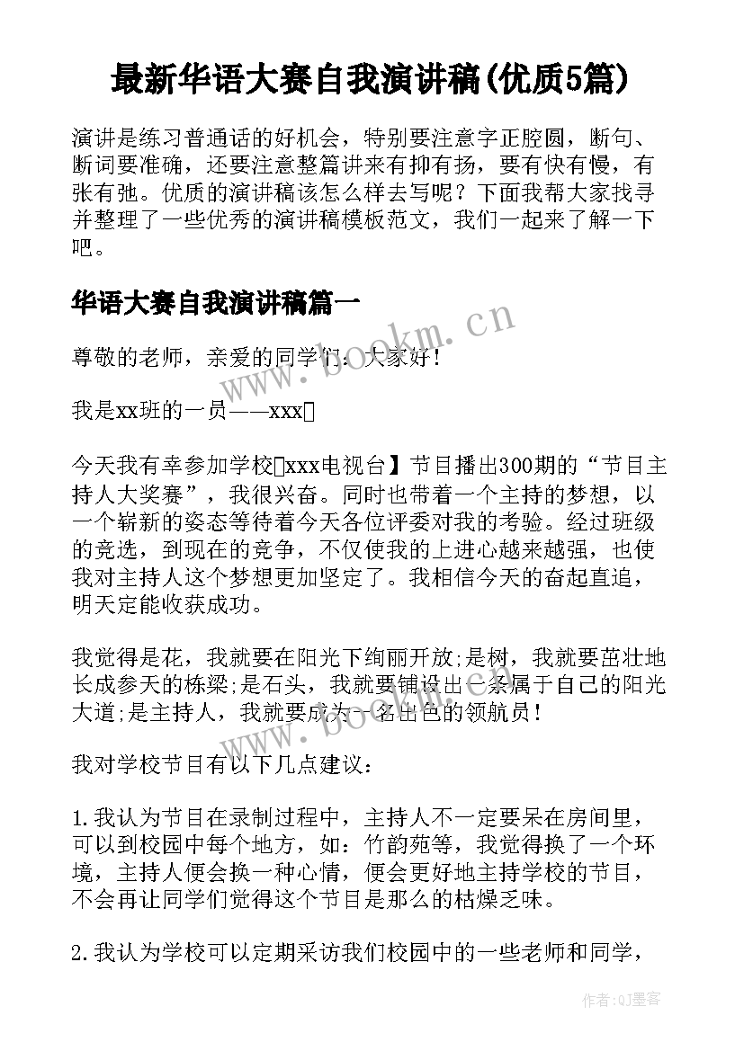 最新华语大赛自我演讲稿(优质5篇)