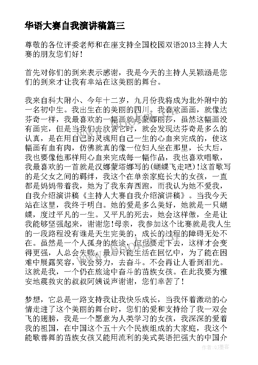 最新华语大赛自我演讲稿(优质5篇)