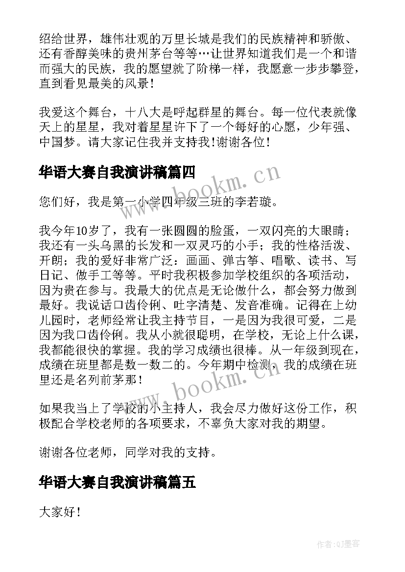 最新华语大赛自我演讲稿(优质5篇)