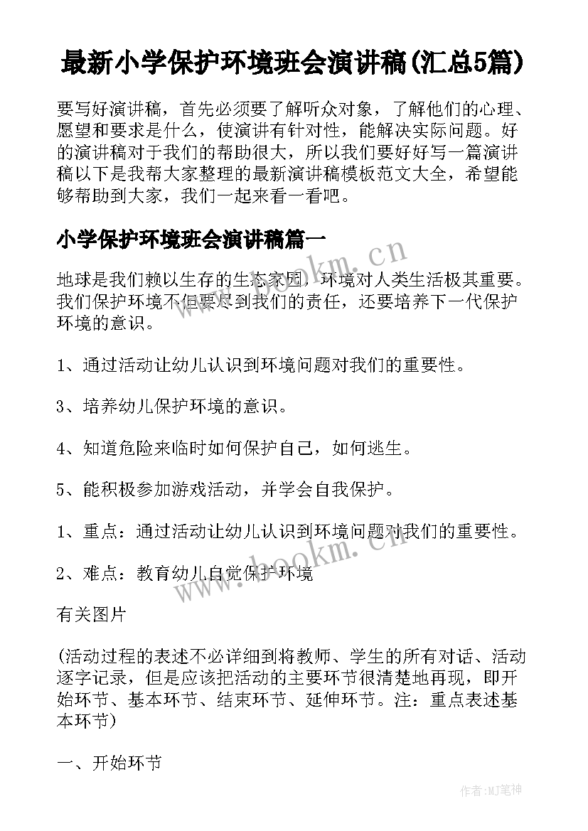 最新小学保护环境班会演讲稿(汇总5篇)