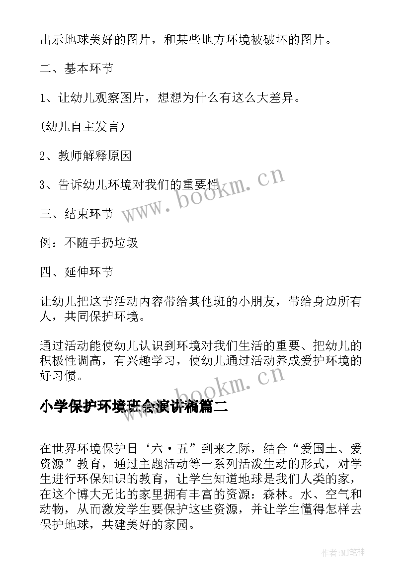 最新小学保护环境班会演讲稿(汇总5篇)