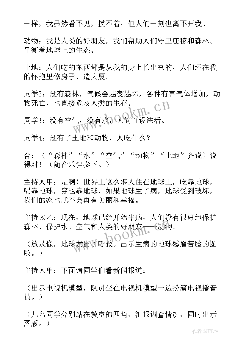 最新小学保护环境班会演讲稿(汇总5篇)