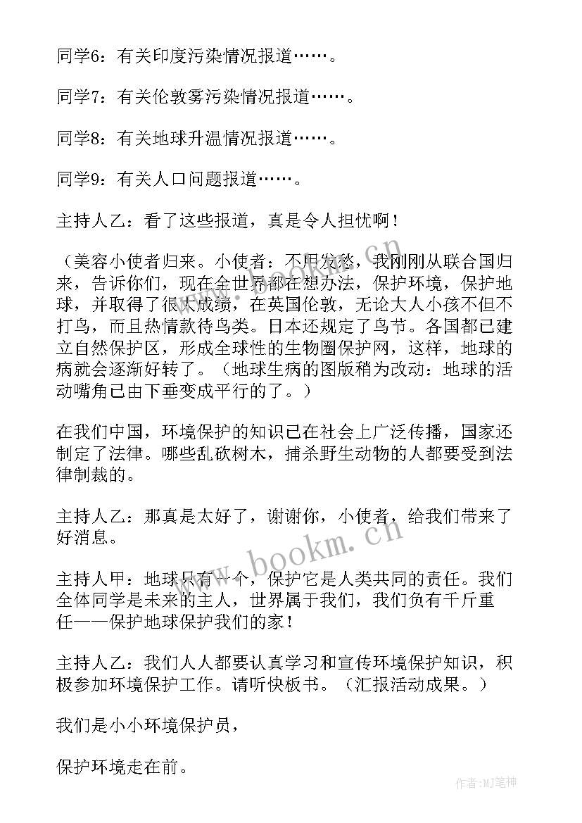 最新小学保护环境班会演讲稿(汇总5篇)