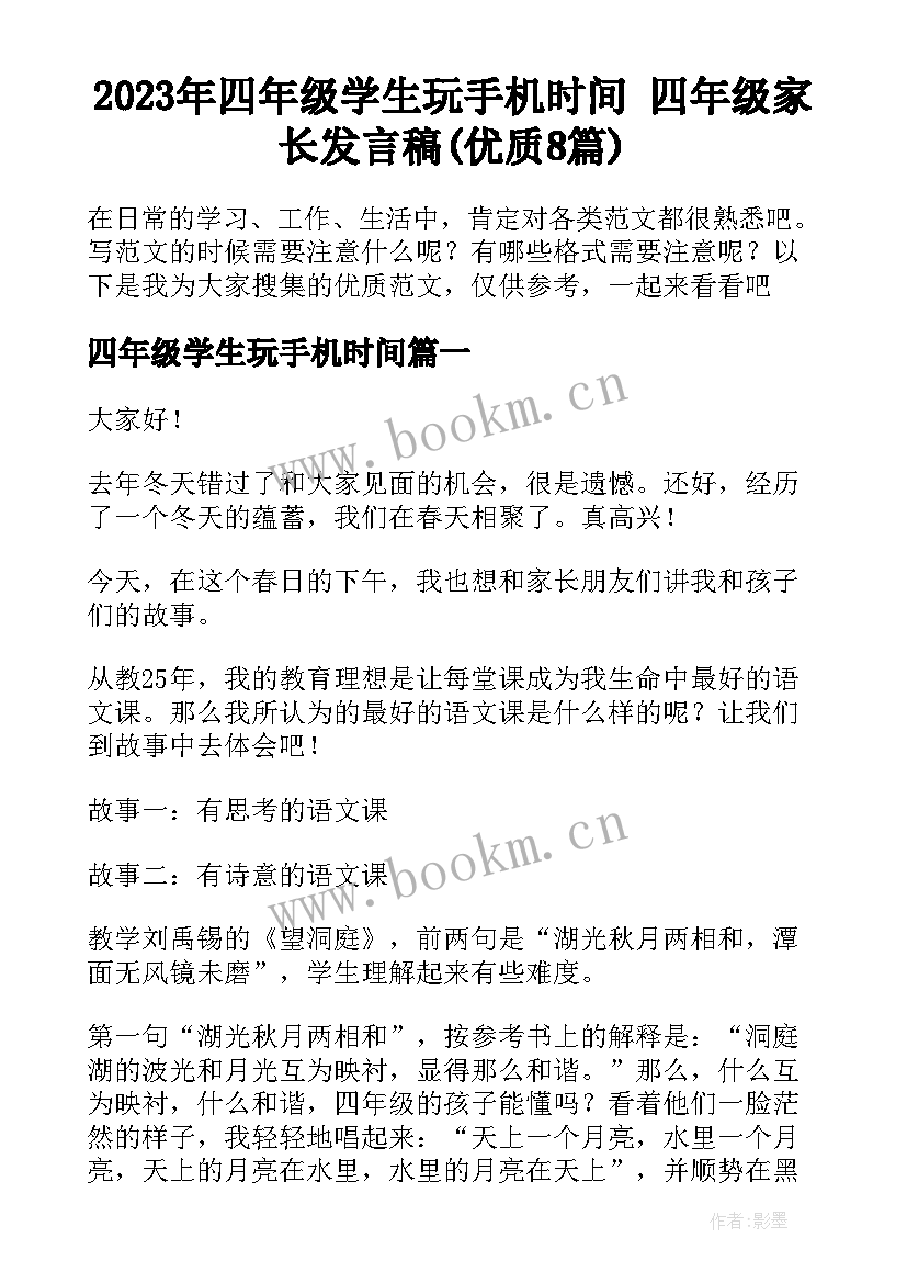 2023年四年级学生玩手机时间 四年级家长发言稿(优质8篇)