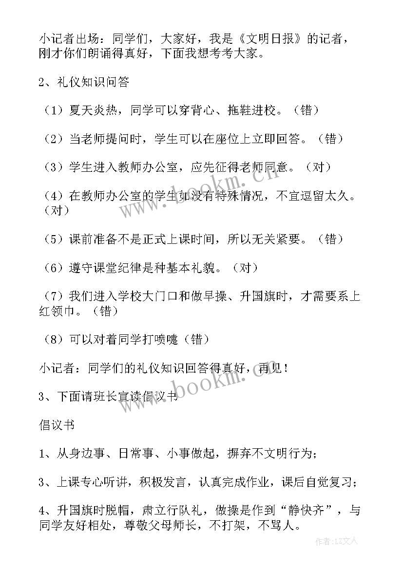 文明礼仪进校园班会教案 文明礼仪班会(实用9篇)