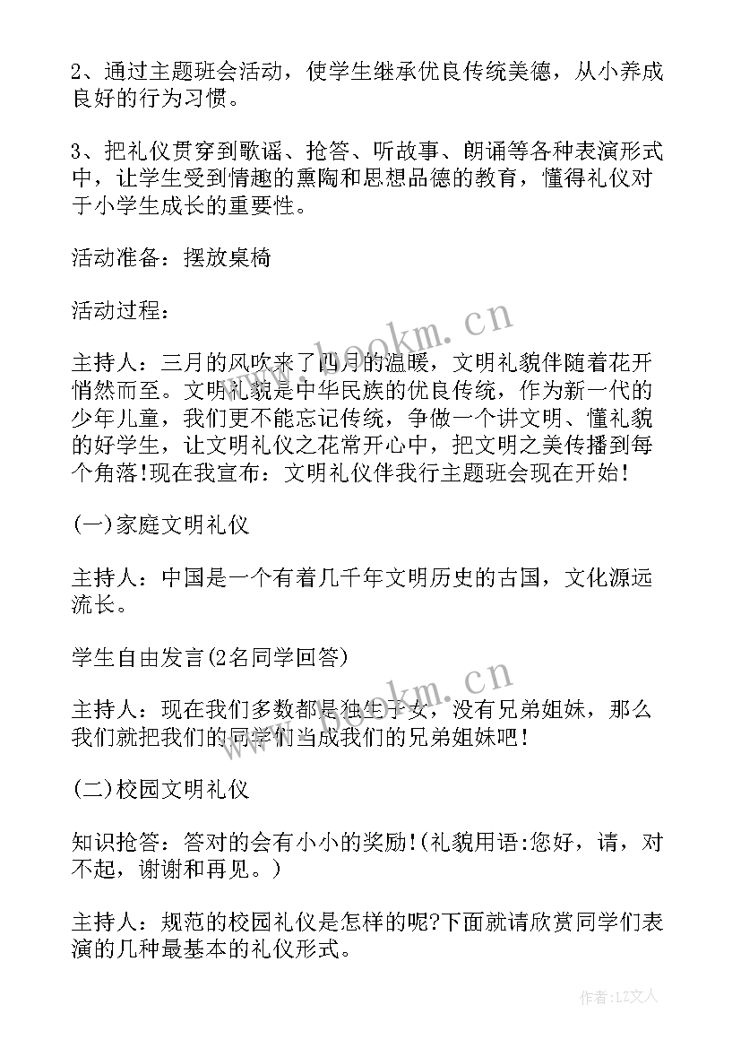 文明礼仪进校园班会教案 文明礼仪班会(实用9篇)