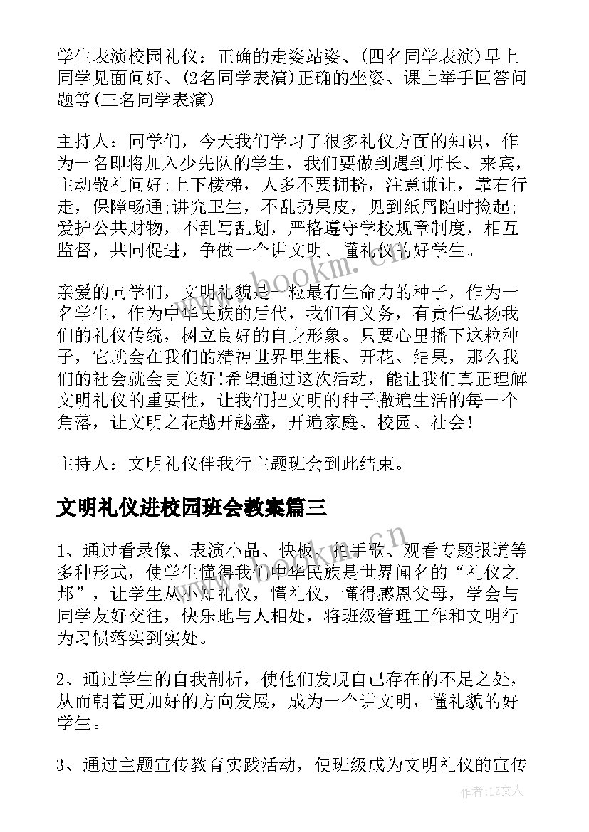 文明礼仪进校园班会教案 文明礼仪班会(实用9篇)