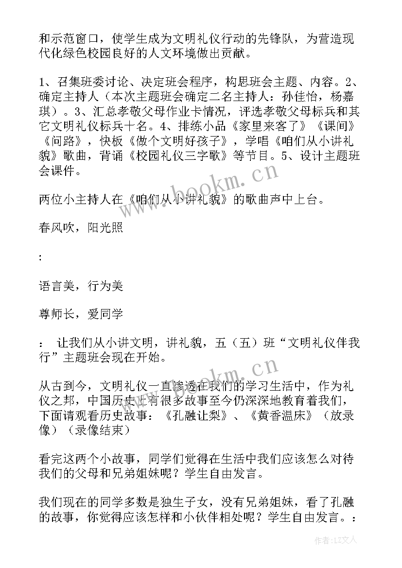 文明礼仪进校园班会教案 文明礼仪班会(实用9篇)