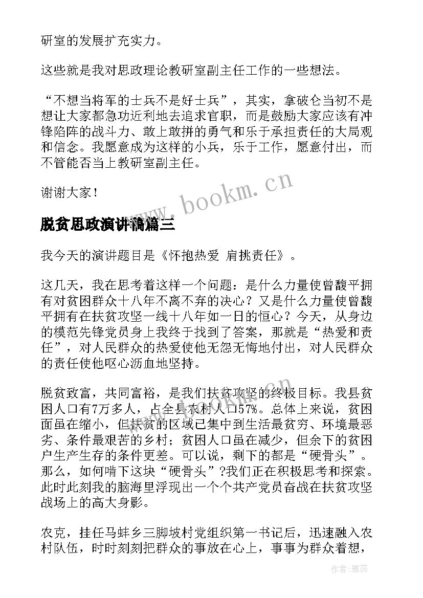 2023年脱贫思政演讲稿(优秀5篇)