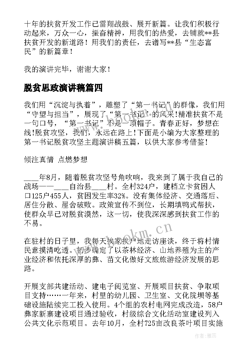 2023年脱贫思政演讲稿(优秀5篇)