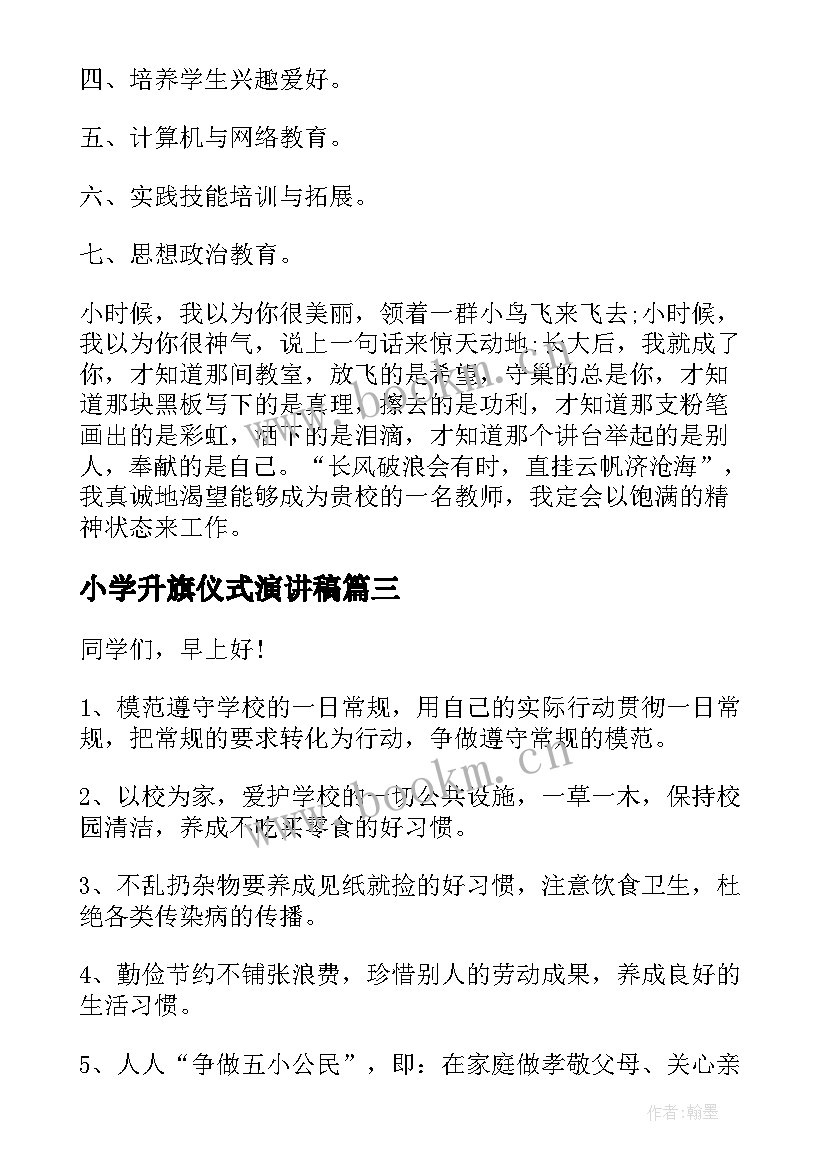 小学升旗仪式演讲稿 小学生升旗演讲稿(模板7篇)