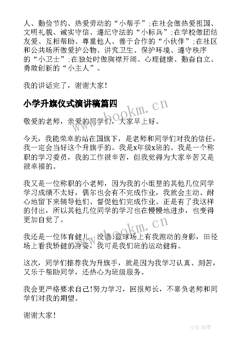 小学升旗仪式演讲稿 小学生升旗演讲稿(模板7篇)