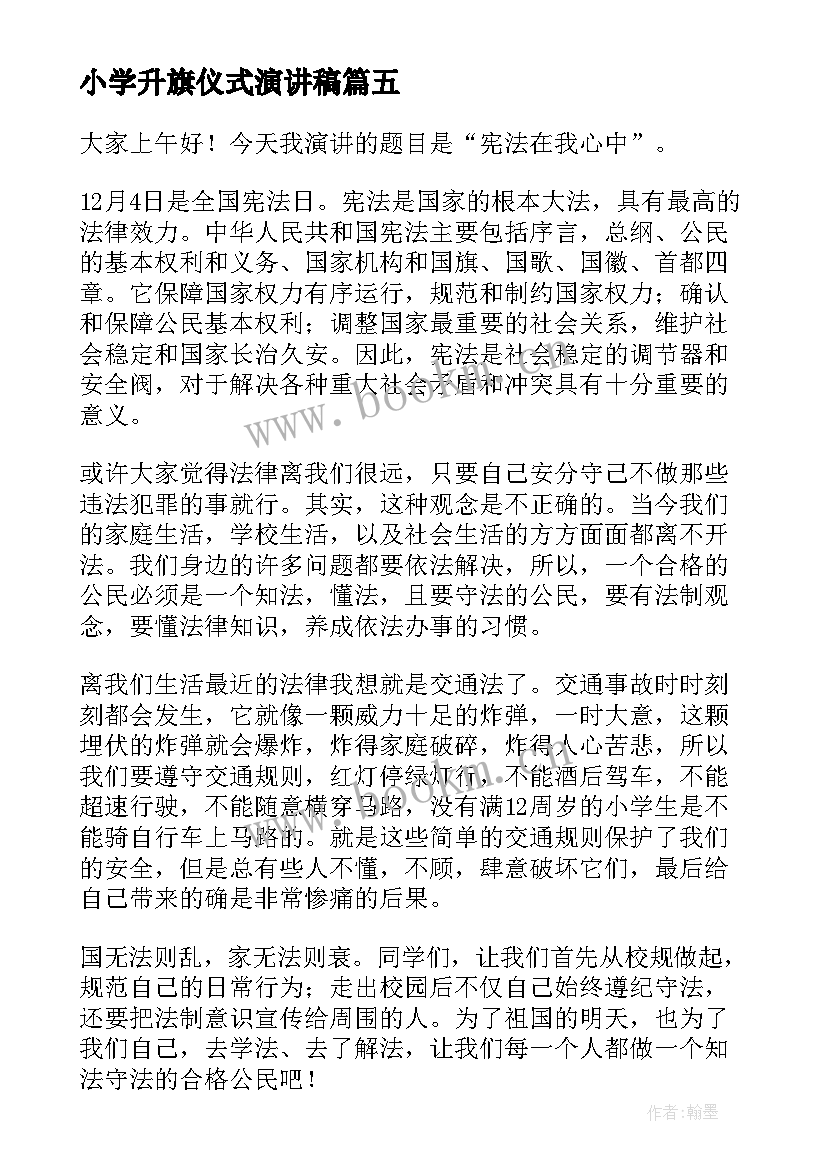 小学升旗仪式演讲稿 小学生升旗演讲稿(模板7篇)