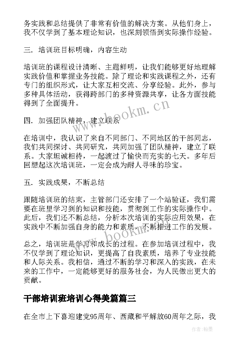 2023年干部培训班培训心得美篇 干部培训班心得体会(模板8篇)