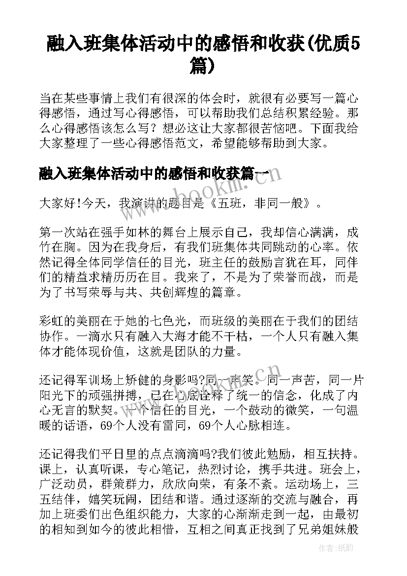 融入班集体活动中的感悟和收获(优质5篇)