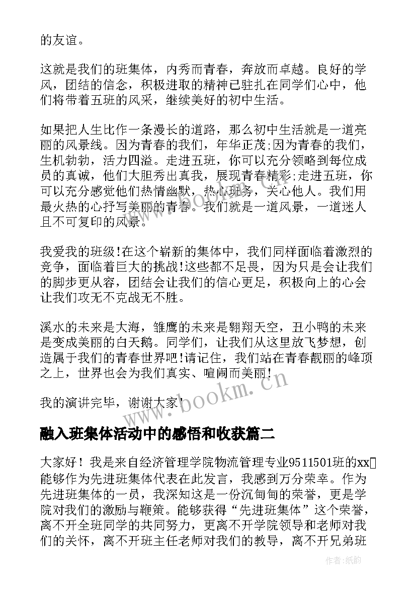 融入班集体活动中的感悟和收获(优质5篇)