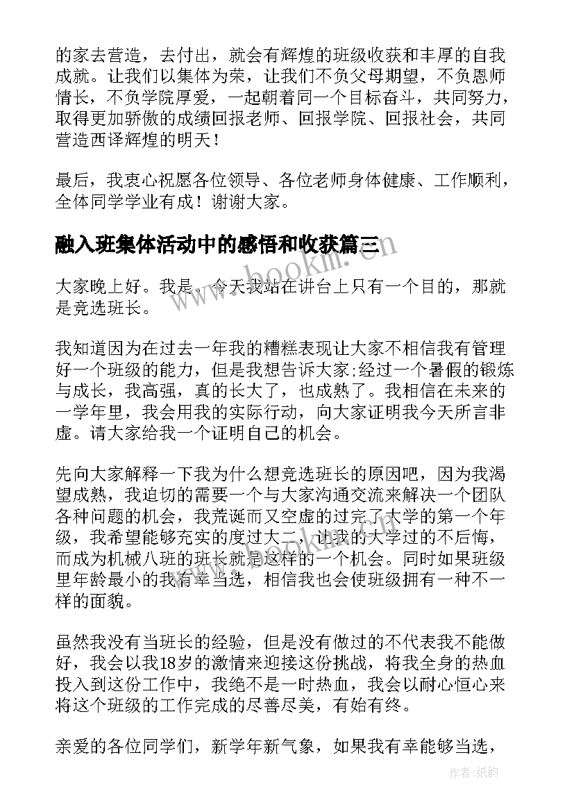 融入班集体活动中的感悟和收获(优质5篇)