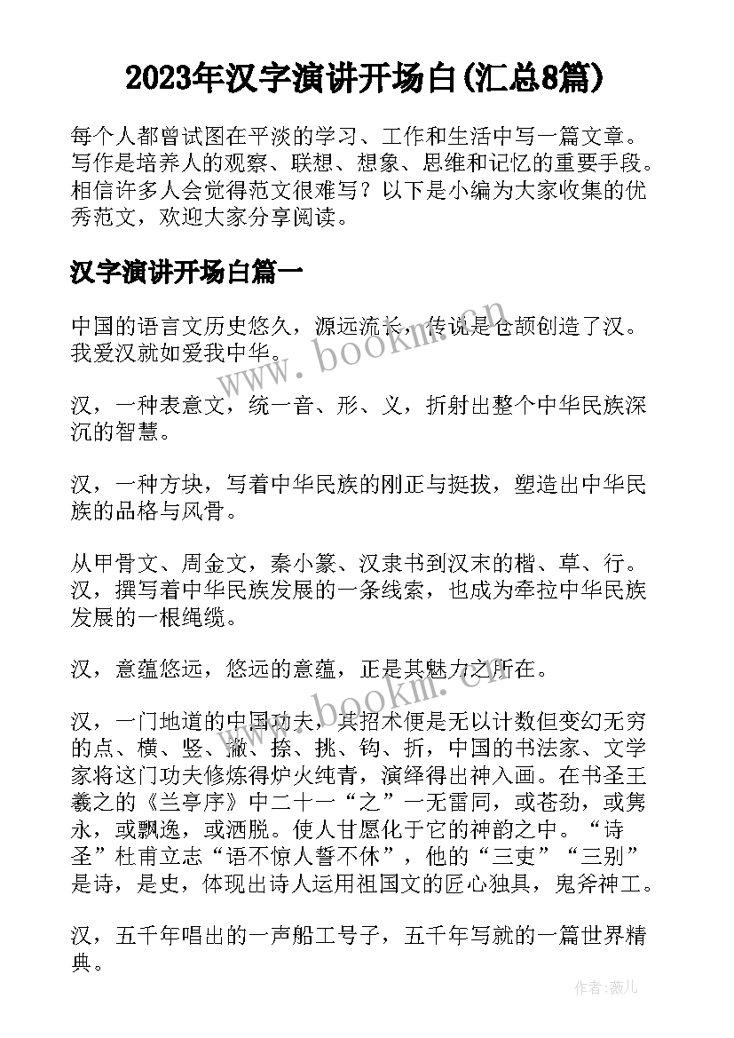 2023年汉字演讲开场白(汇总8篇)