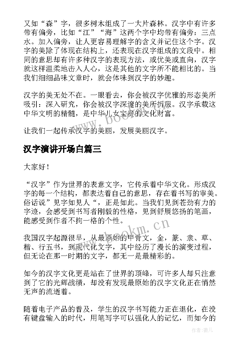 2023年汉字演讲开场白(汇总8篇)