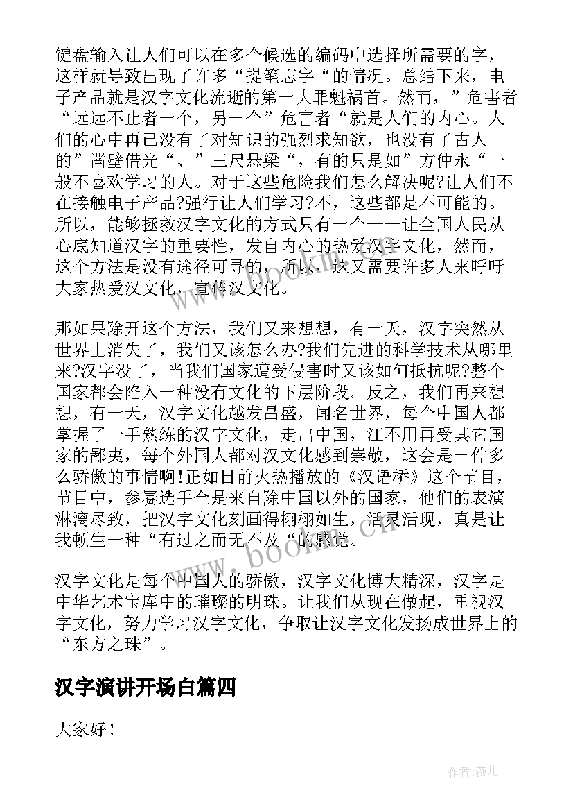 2023年汉字演讲开场白(汇总8篇)