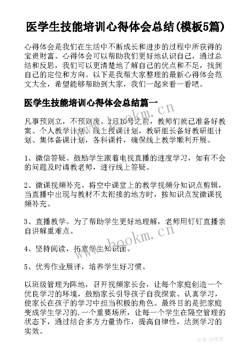 医学生技能培训心得体会总结(模板5篇)