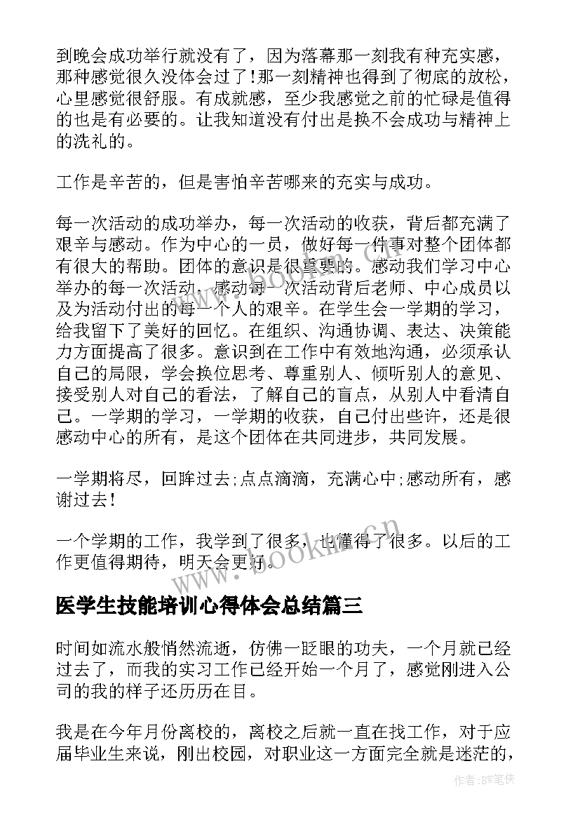 医学生技能培训心得体会总结(模板5篇)