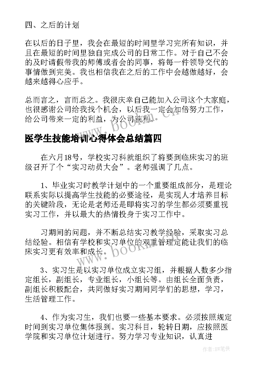 医学生技能培训心得体会总结(模板5篇)