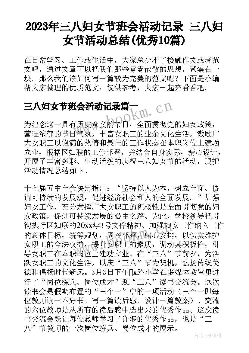 2023年三八妇女节班会活动记录 三八妇女节活动总结(优秀10篇)