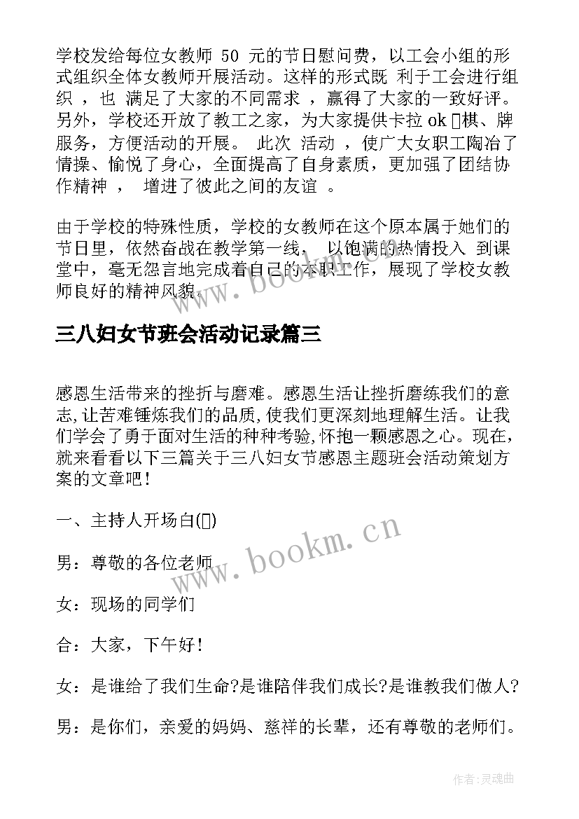 2023年三八妇女节班会活动记录 三八妇女节活动总结(优秀10篇)