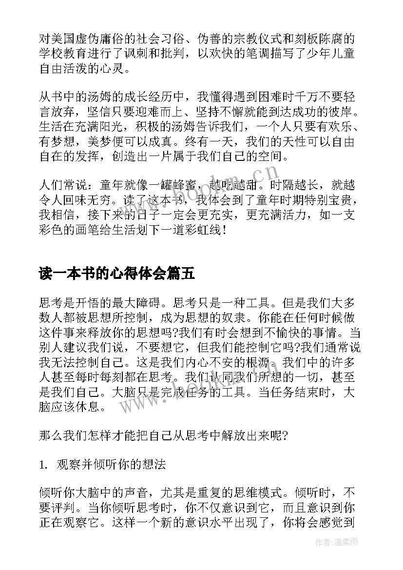 最新读一本书的心得体会 精读一本书心得体会(通用9篇)