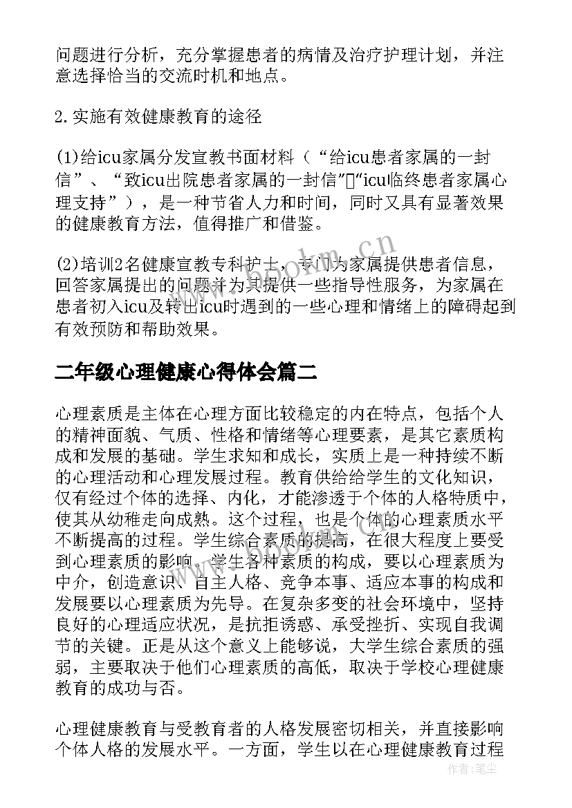 2023年二年级心理健康心得体会(优质7篇)