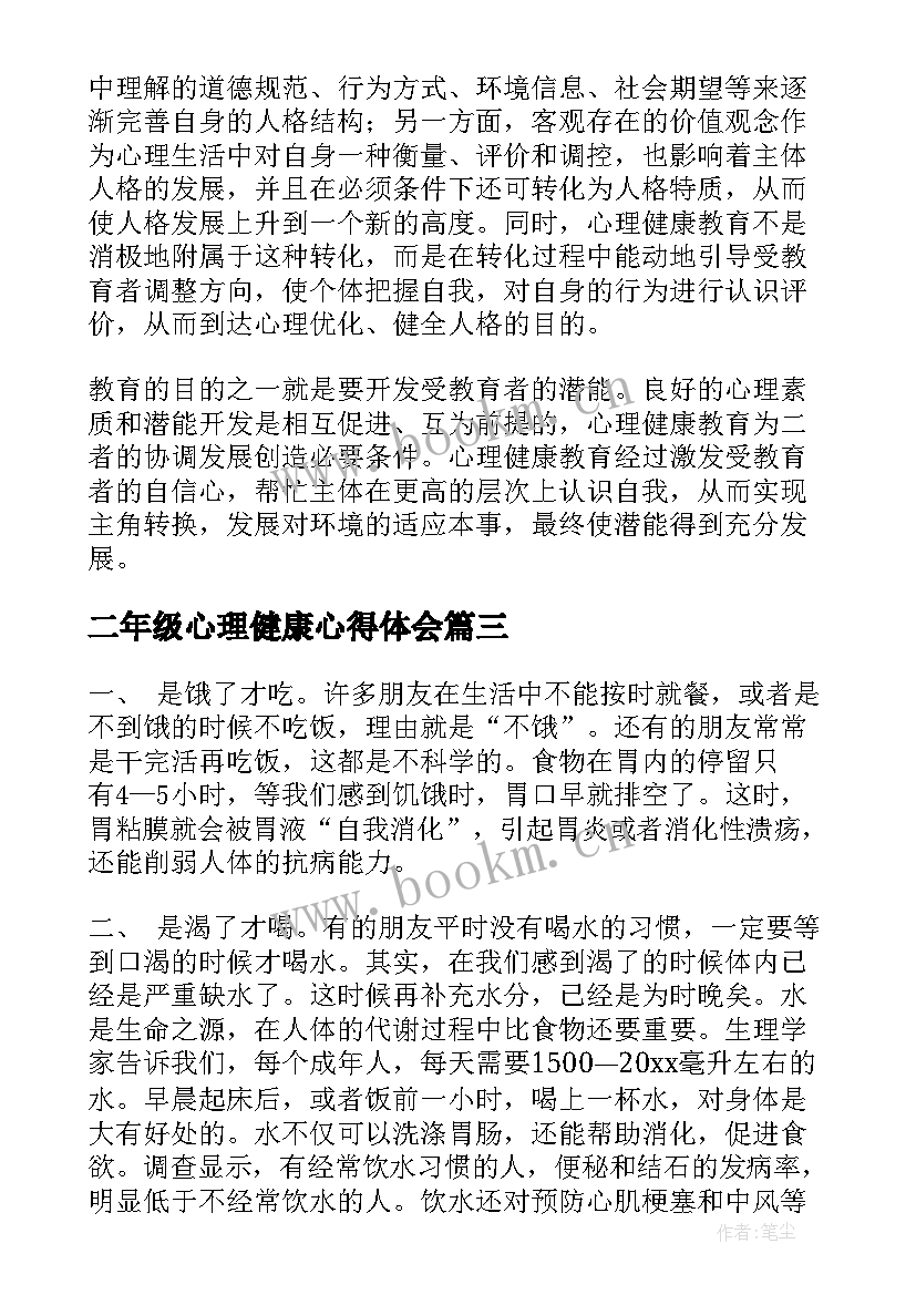 2023年二年级心理健康心得体会(优质7篇)