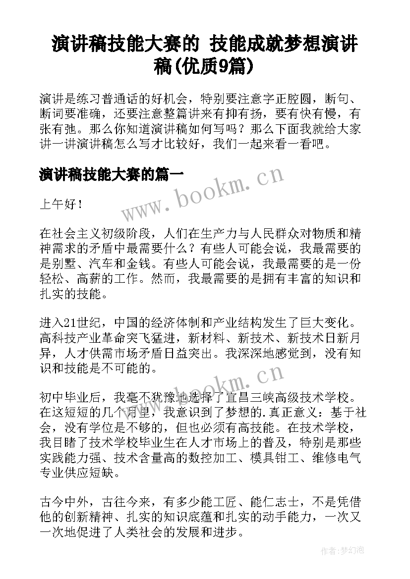 演讲稿技能大赛的 技能成就梦想演讲稿(优质9篇)