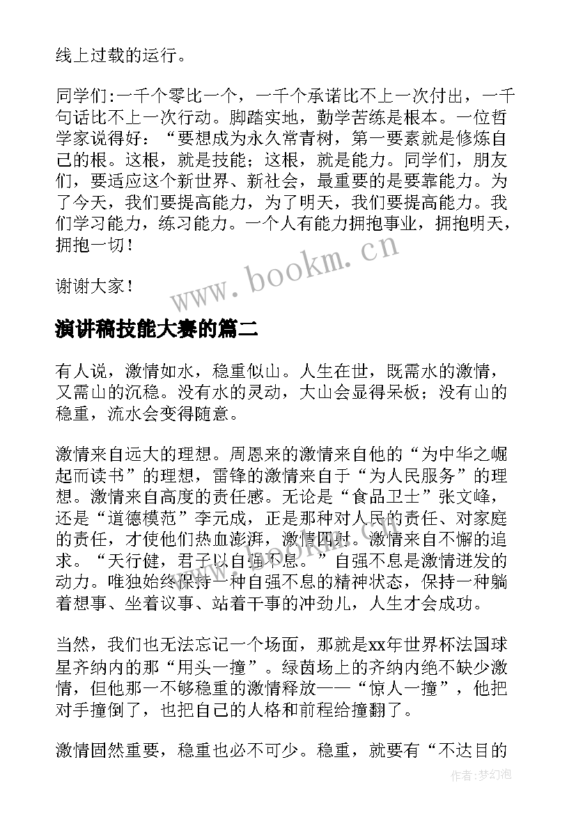 演讲稿技能大赛的 技能成就梦想演讲稿(优质9篇)