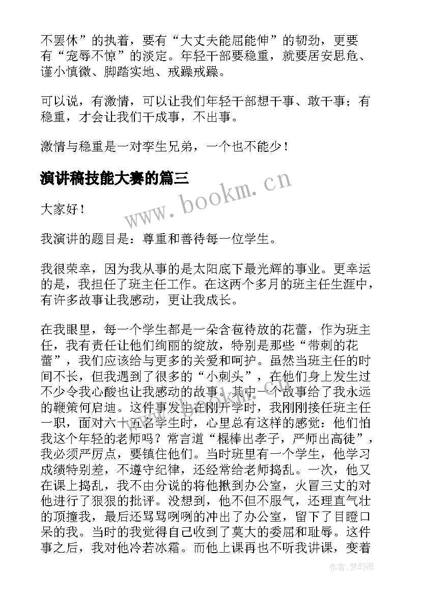 演讲稿技能大赛的 技能成就梦想演讲稿(优质9篇)