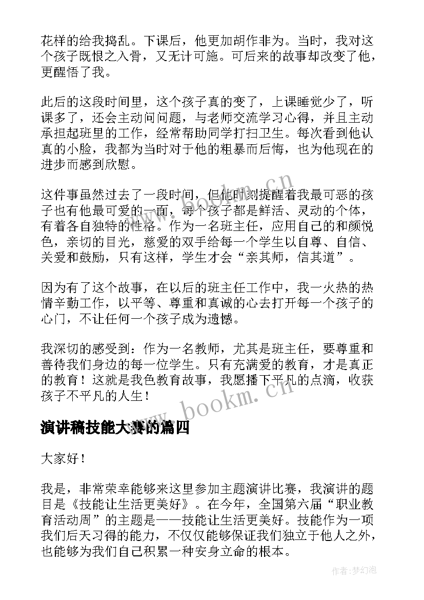 演讲稿技能大赛的 技能成就梦想演讲稿(优质9篇)