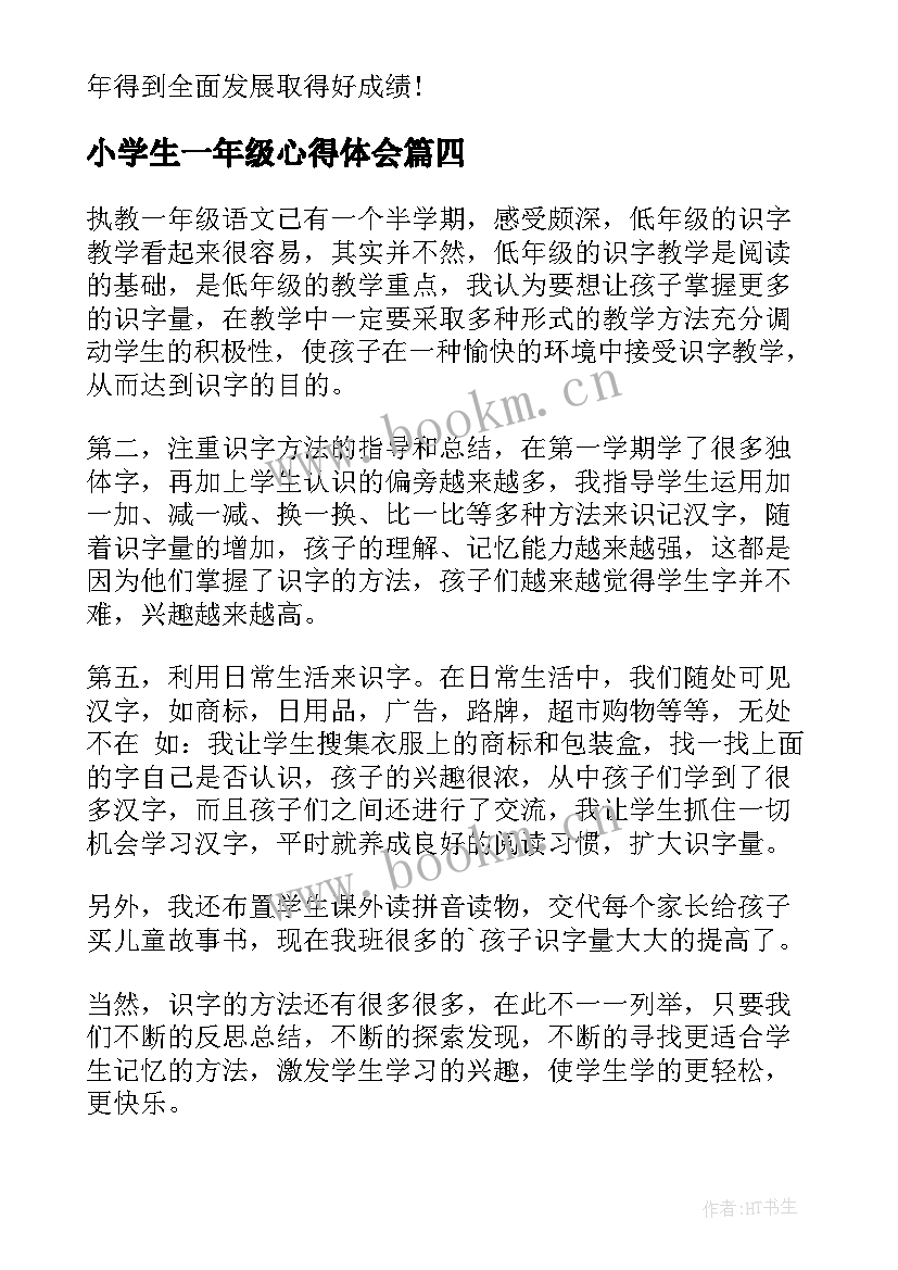 小学生一年级心得体会(精选6篇)