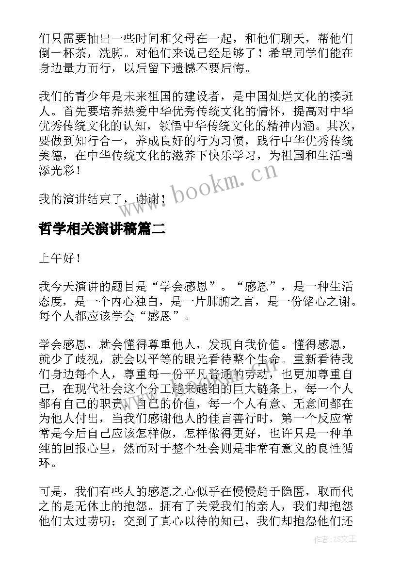 最新哲学相关演讲稿 文化自信相关演讲稿(精选8篇)