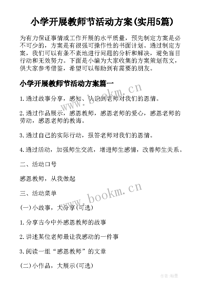 小学开展教师节活动方案(实用5篇)