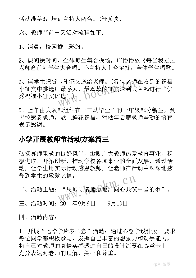 小学开展教师节活动方案(实用5篇)